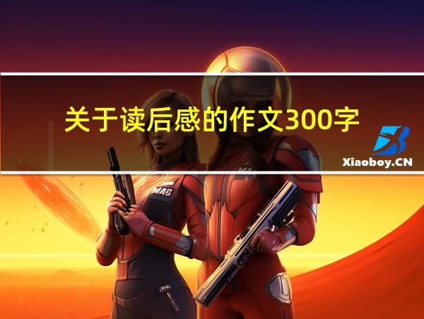 关于读后感的作文300字的相关图片