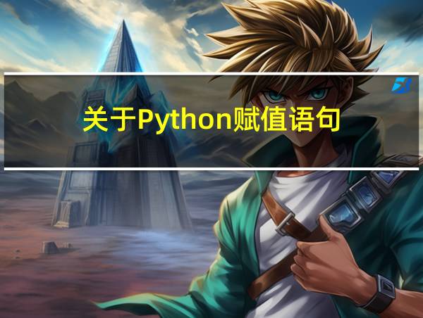 关于Python赋值语句的相关图片