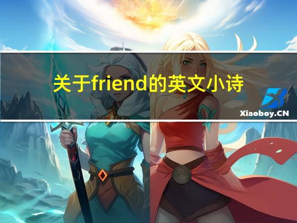 关于friend的英文小诗的相关图片