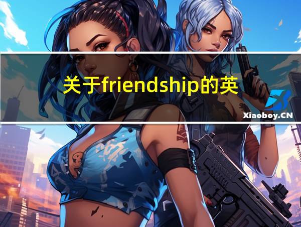 关于friendship的英文诗的相关图片