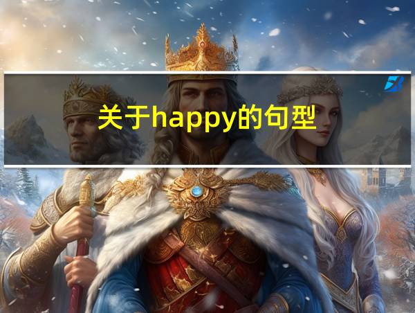 关于happy的句型的相关图片