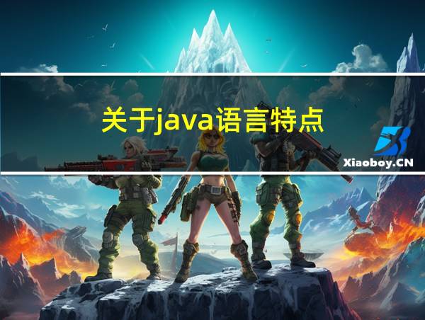 关于java语言特点的相关图片