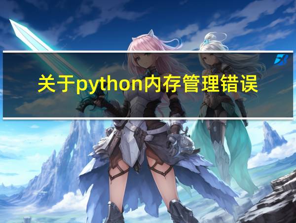 关于python内存管理错误的说法的相关图片