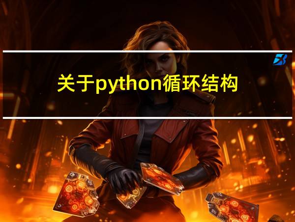 关于python循环结构的相关图片