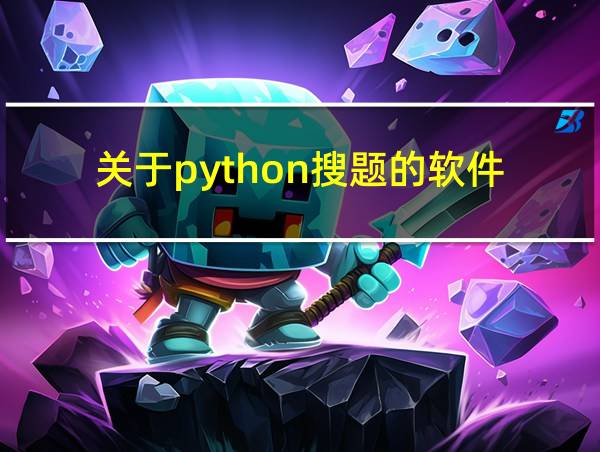 关于python搜题的软件的相关图片