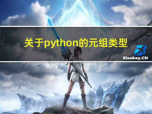 关于python的元组类型的相关图片