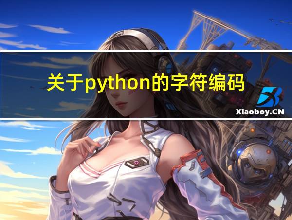 关于python的字符编码的相关图片