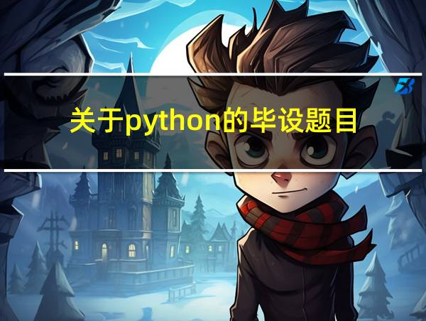 关于python的毕设题目的相关图片