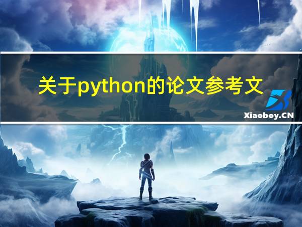 关于python的论文参考文献的相关图片