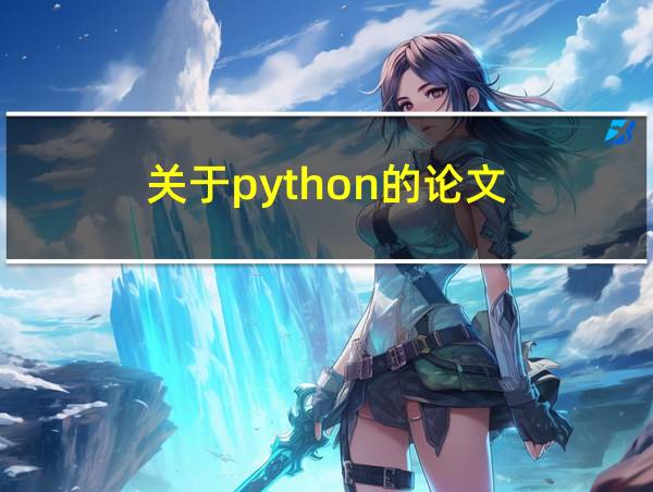 关于python的论文的相关图片