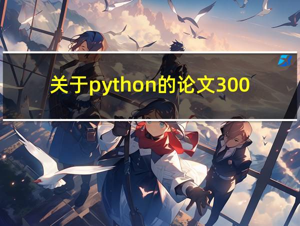 关于python的论文3000字的相关图片