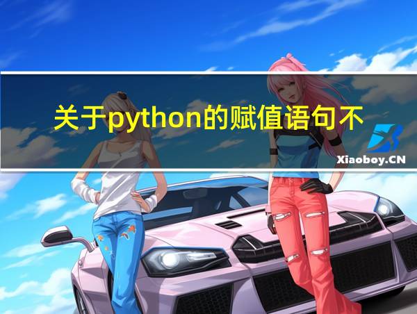 关于python的赋值语句不合法的的相关图片