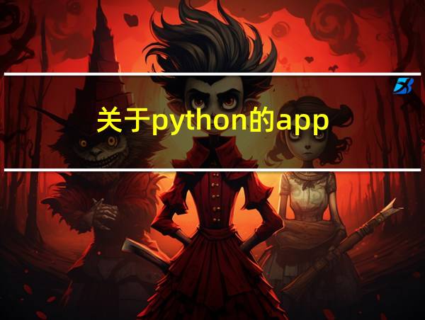 关于python的app的相关图片