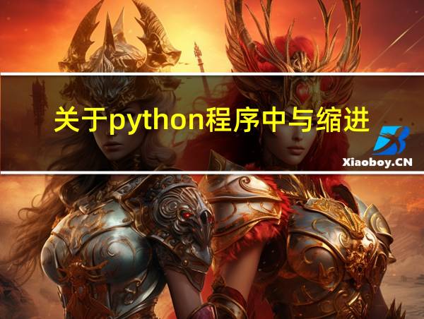 关于python程序中与缩进有关的说法的相关图片