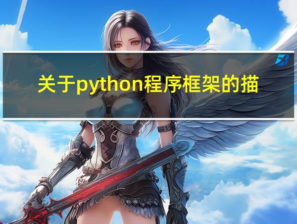 关于python程序框架的描述以下说法的相关图片