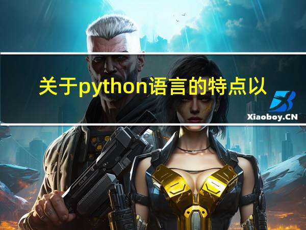 关于python语言的特点以下选项中描述正确的有的相关图片