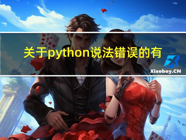 关于python说法错误的有哪些的相关图片