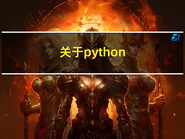 关于python的相关图片