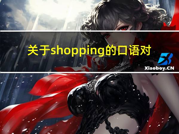 关于shopping的口语对话三分钟的相关图片