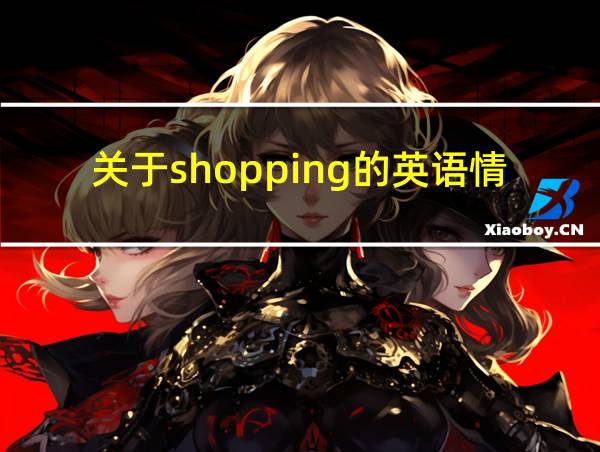 关于shopping的英语情景对话的相关图片