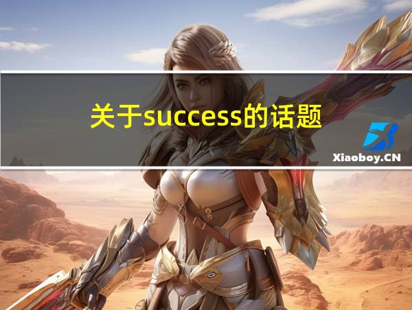 关于success的话题的相关图片