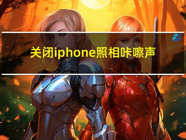 关闭iphone照相咔嚓声的相关图片