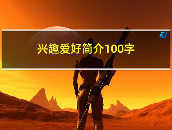 兴趣爱好简介100字的相关图片