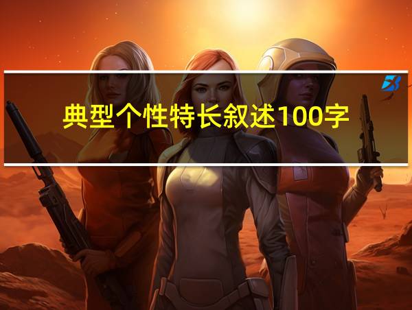 典型个性特长叙述100字的相关图片