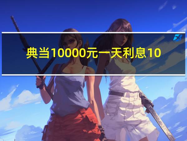 典当10000元一天利息100的相关图片