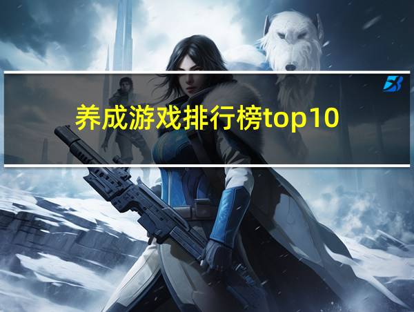 养成游戏排行榜top10的相关图片