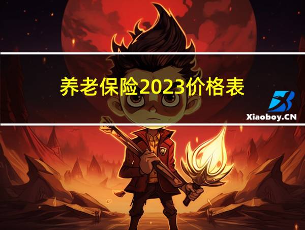 养老保险2023价格表的相关图片