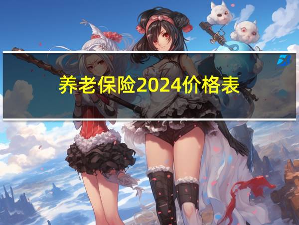 养老保险2024价格表的相关图片