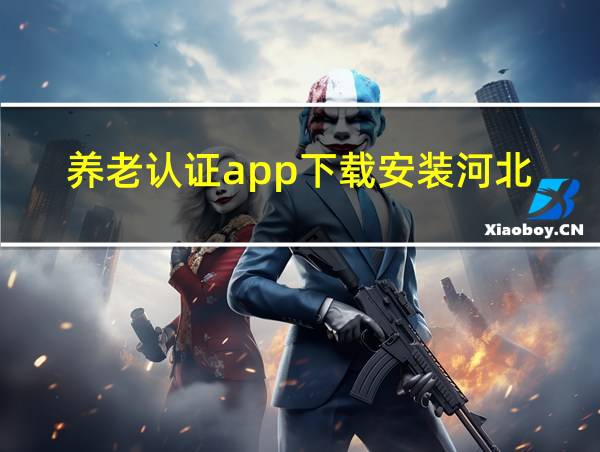 养老认证app下载安装河北的相关图片