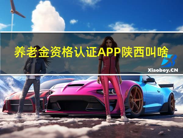 养老金资格认证APP陕西叫啥名字的相关图片