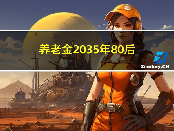 养老金2035年80后的相关图片