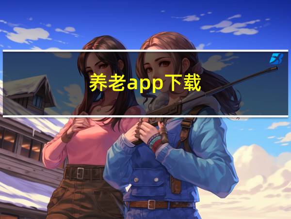 养老app下载的相关图片