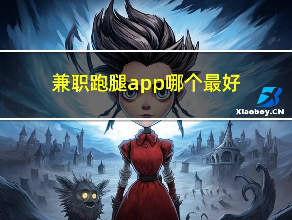 兼职跑腿app哪个最好的相关图片