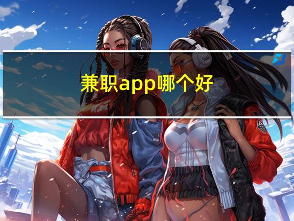 兼职app哪个好的相关图片