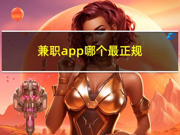 兼职app哪个最正规的相关图片