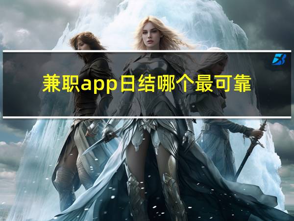 兼职app日结哪个最可靠的相关图片