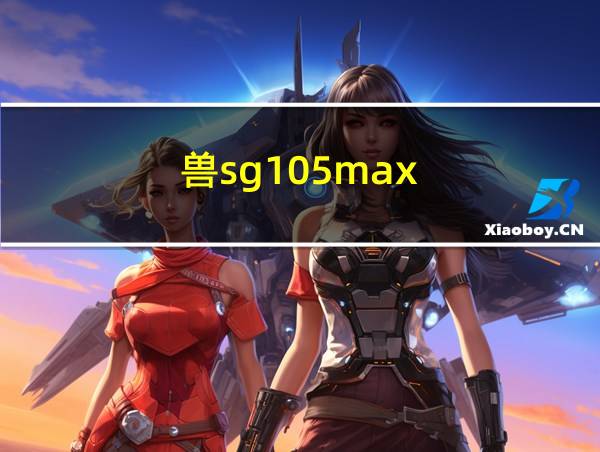 兽sg105max的相关图片