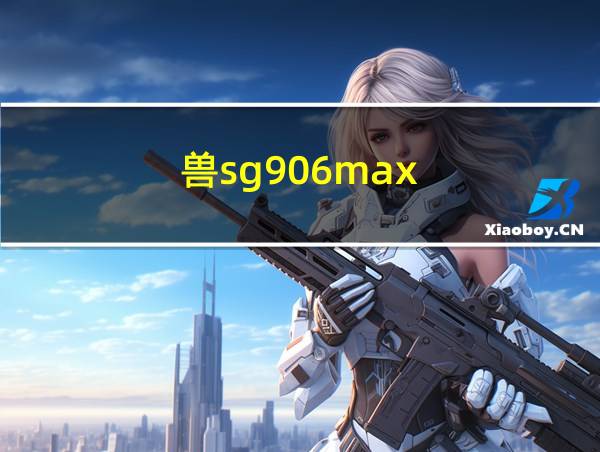 兽sg906max的相关图片