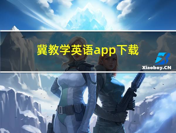 冀教学英语app下载的相关图片