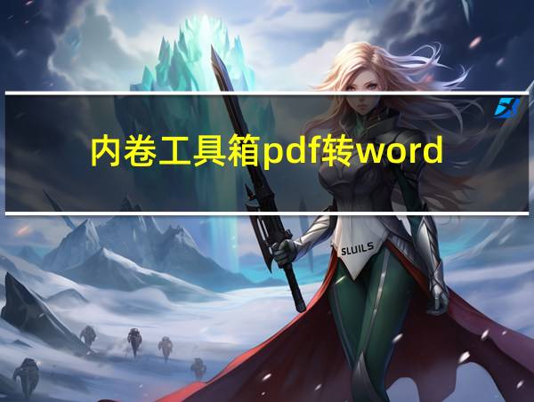 内卷工具箱pdf转word的相关图片