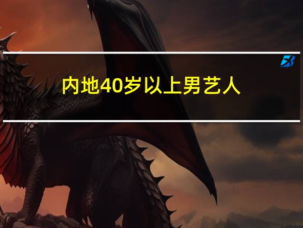 内地40岁以上男艺人的相关图片