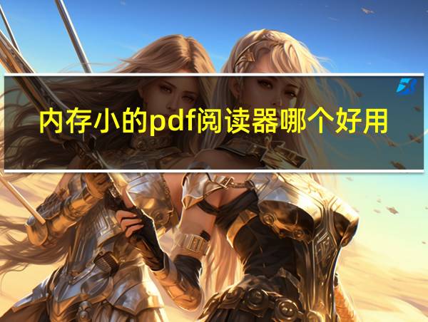 内存小的pdf阅读器哪个好用的相关图片