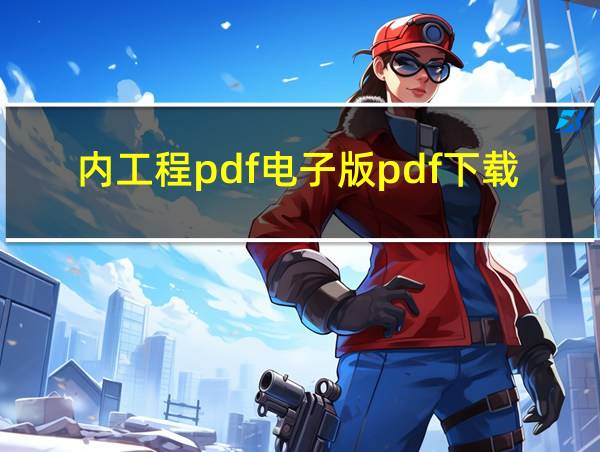 内工程pdf电子版pdf下载安装的相关图片