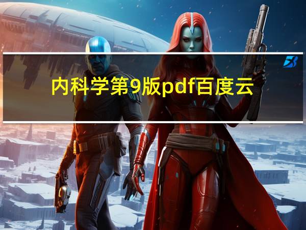 内科学第9版pdf百度云的相关图片