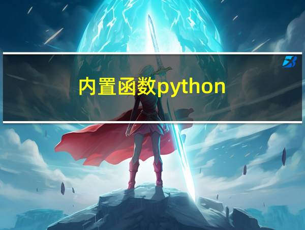 内置函数python的相关图片