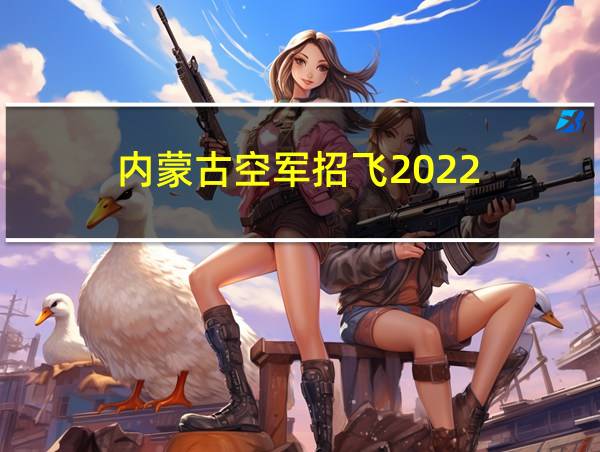 内蒙古空军招飞2022的相关图片